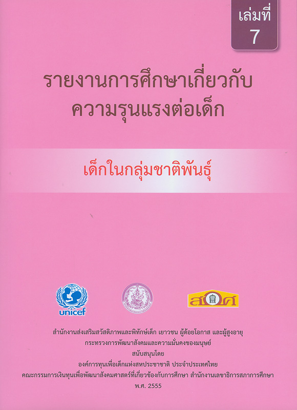  รายงานการศึกษาเกี่ยวกับความรุนแรงต่อเด็ก : เด็กในกลุ่มชาติพันธุ์ 