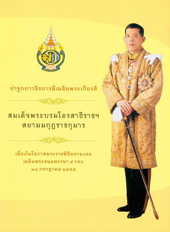  ปาฐกถาวชิรบารมีเฉลิมพระเกียรติสมเด็จพระบรมโอรสาธิราชฯ สยามมกุฎราชกุมาร เนื่องในโอกาสพระราชพิธีมหามงคลเฉลิมพระชนมพรรษา 5 รอบ 28 กรกฎาคม 2555 