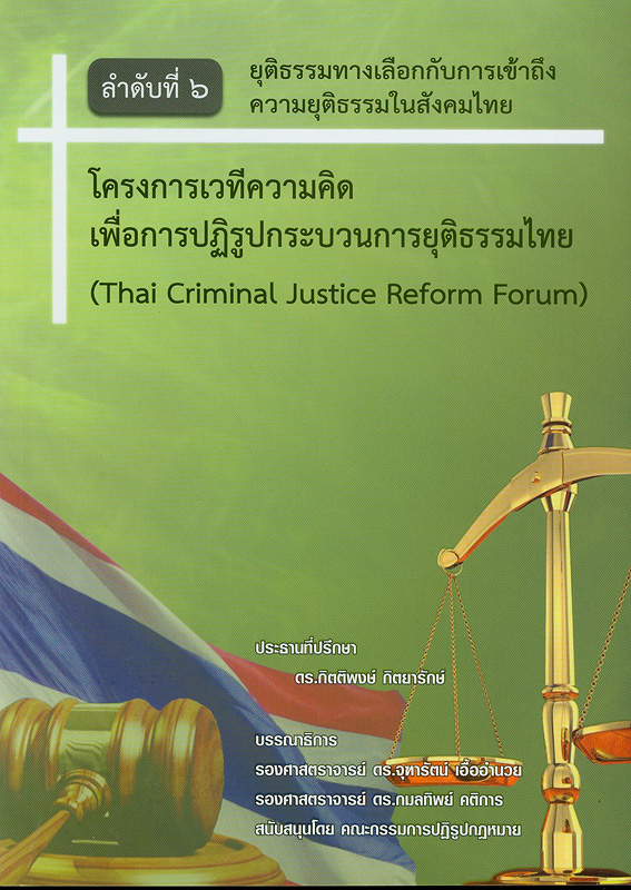  ยุติธรรมทางเลือกกับการเข้าถึงความยุติธรรมในสังคมไทย 