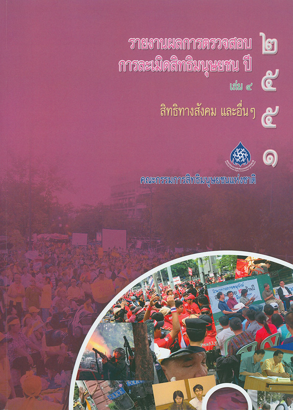  รายงานผลการตรวจสอบการละเมิดสิทธิมนุษยชน ปี 2551. 