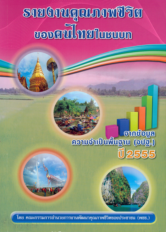  รายงานคุณภาพชีวิตของคนไทยในชนบท จากข้อมูลความจำเป็นพื้นฐาน (จปฐ.) ปี 2555 
