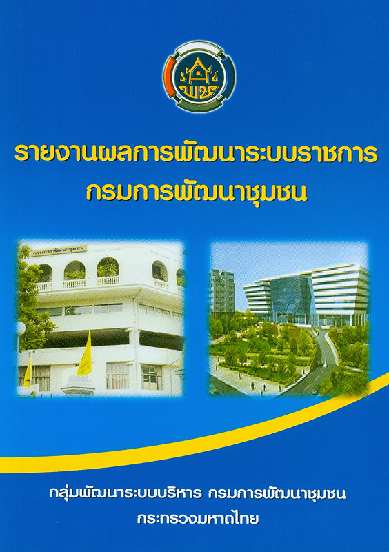  รายงานผลการพัฒนาระบบราชการ กรมการพัฒนาชุมชน 