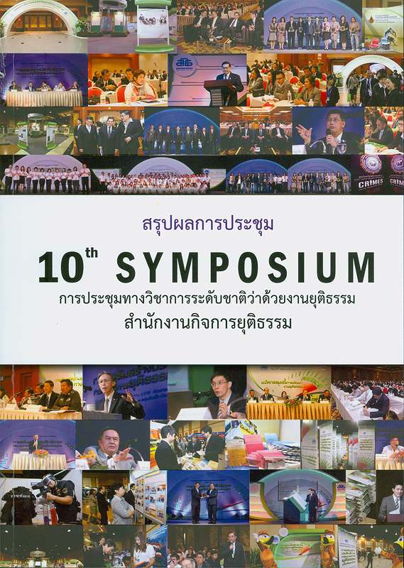  สรุปผลการประชุมทางวิชาการระดับชาติว่าด้วยงานยุติธรรม 