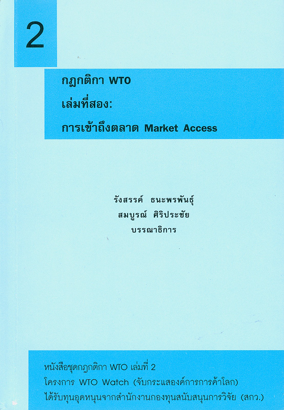  กฎกติกา WTO. 