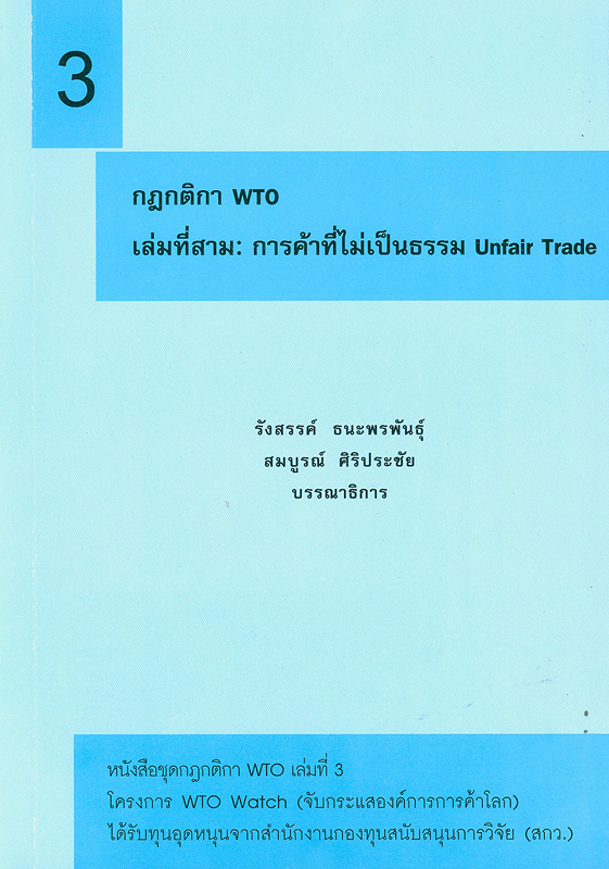  กฎกติกา WTO. 