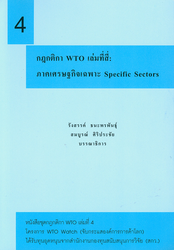  กฎกติกา WTO. 