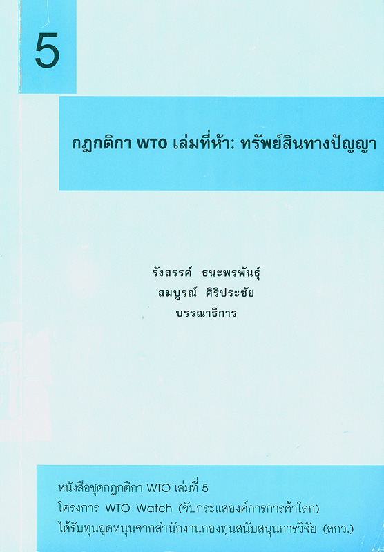  กฎกติกา WTO. 