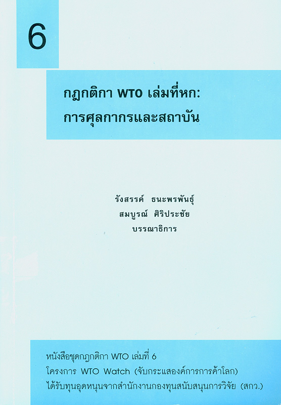  กฎกติกา WTO. 