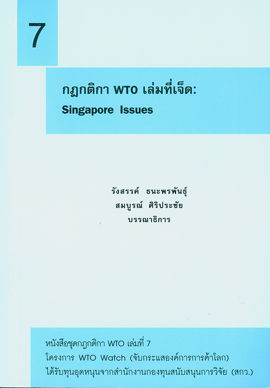  กฎกติกา WTO. 