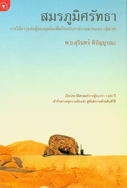  สมรภูมิศรัทธา : การใช้อาวุธต่อสู้ของมุสลิมเพื่อป้องกันศาสนาและตนเอง(ญิฮาด) 