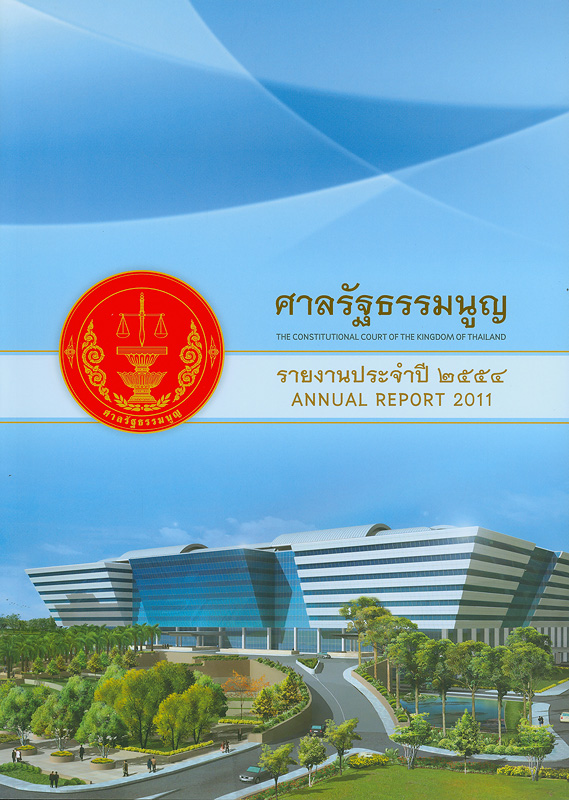  รายงานประจำปี 2554 ศาลรัฐธรรมนูญ 