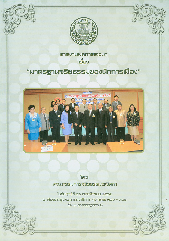  รายงานผลการเสวนา เรื่อง "มาตรฐานจริยธรรมของนักการเมือง" วันศุกร์ที่ 16 พฤศจิกายน 2555 ณ ห้องประชุมคณะกรรมาธิการ หมายเลข 306-308 ชั้น 3 อาคารรัฐสภา 2 