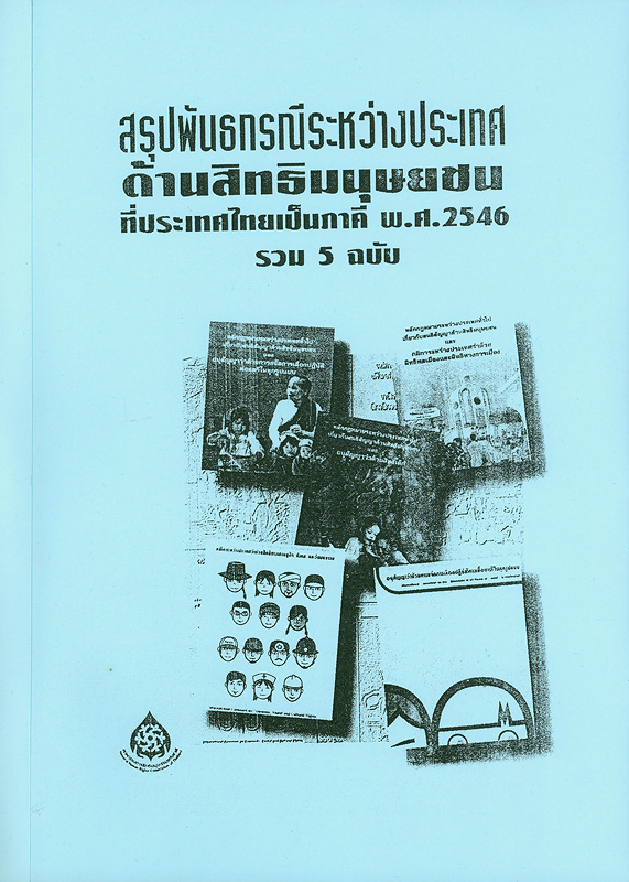  สรุปพันธกรณีระหว่างประเทศด้านสิทธิมนุษยชนที่ประเทศไทยเป็นภาคี พ.ศ. 2546 
