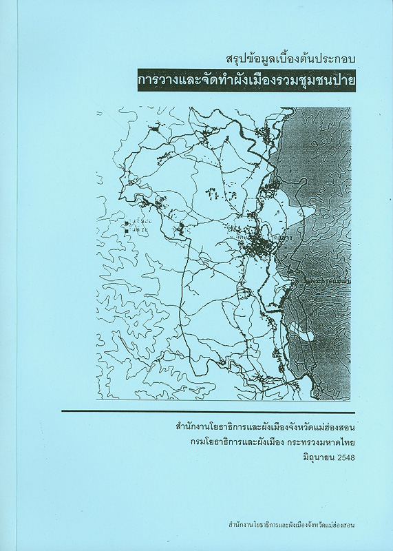  สรุปข้อมูลเบื้องต้นประกอบการวางและจัดทำผังเมืองรวมชุมชนปาย 