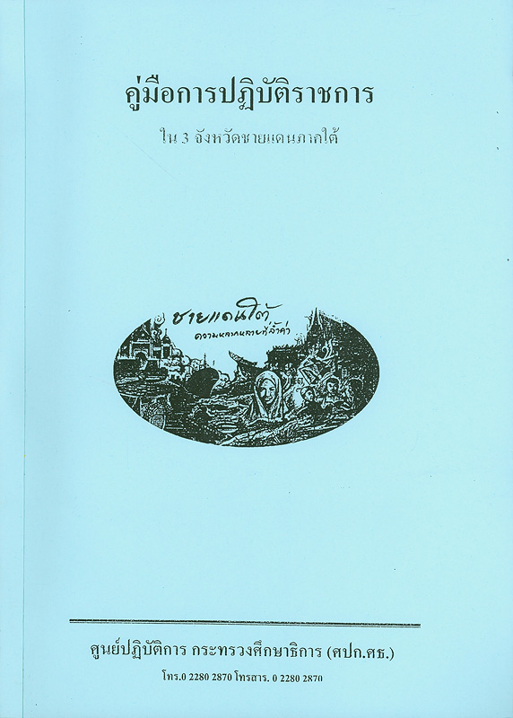  คู่มือปฏิบัติราชการใน 3 จังหวัดชายแดนภาคใต้ 