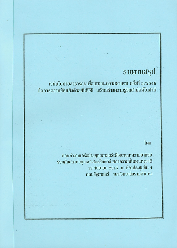  รายงานสรุปเวทีนโยบายสาธารณะเพื่อเอาชนะความยากจน ครั้งที่ 5/2546 จัดการความขัดแย้งด้วยสันติวิธี เสริมสร้างความรู้รักสามัคคีในชาติ วันที่ 19 กันยายน 2546 ณ ห้องประชุมชั้น 4 คณะรัฐศาสตร์ มหาวิทยาลัยรามคำแหง 