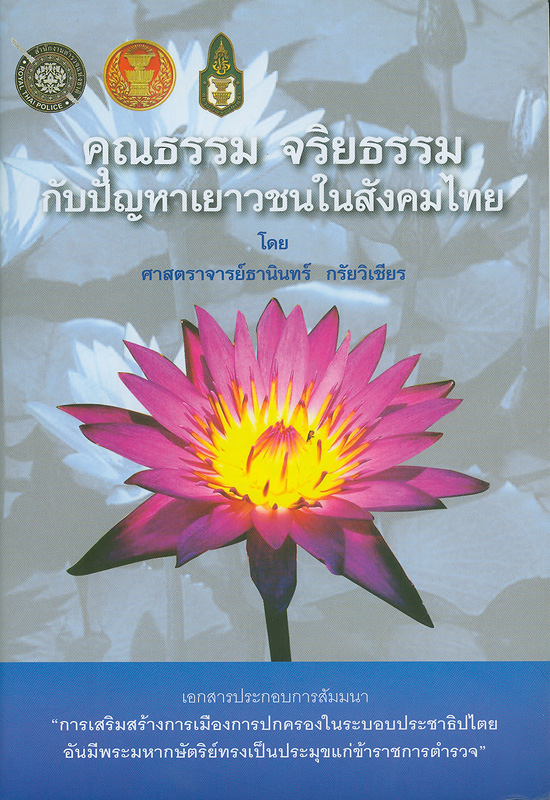  คุณธรรม จริยธรรม กับปัญหาเยาวชนในสังคมไทย 