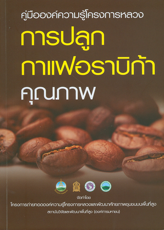  คู่มือองค์ความรู้โครงการหลวงการปลูกกาแฟอราบิก้าคุณภาพ 