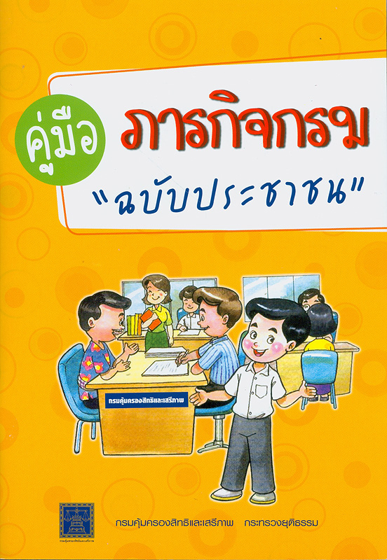  คู่มือภารกิจกรม "ฉบับประชาชน" 