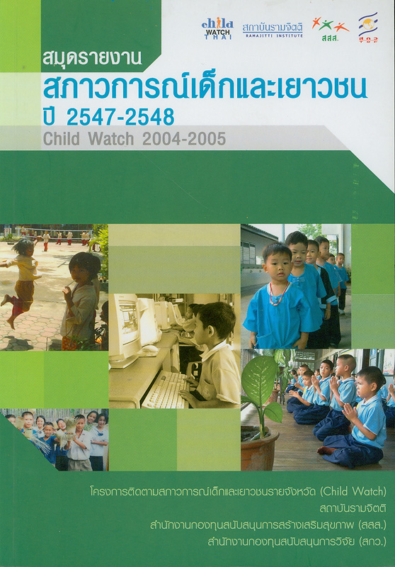  สมุดรายงานสภาวการณ์เด็กและเยาวชนปี 2547-2548 