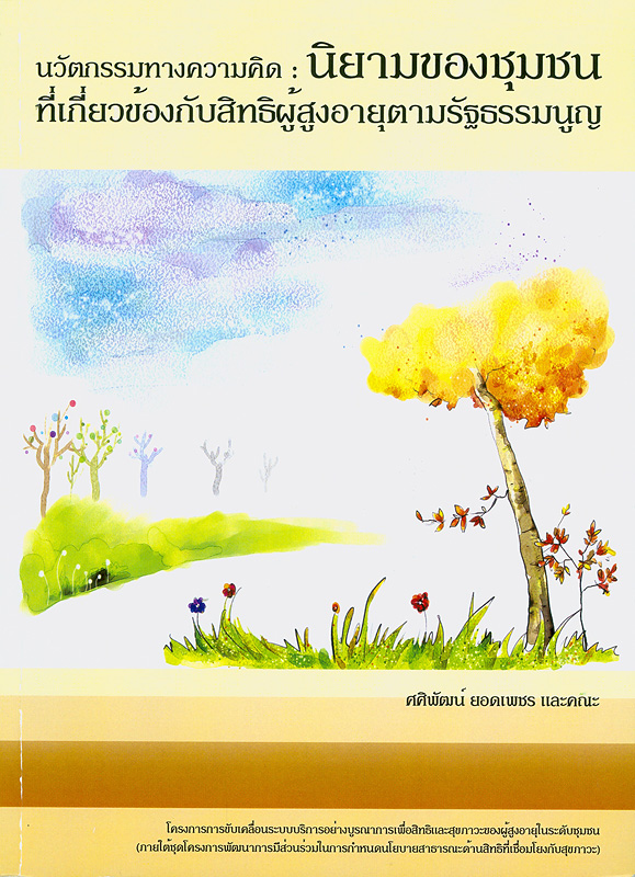  นวัตกรรมทางความคิด : นิยามของชุมชนที่เกี่ยวข้องกับ "สิทธิ" ผู้สูงอายุตามรัฐธรรมนูญ 