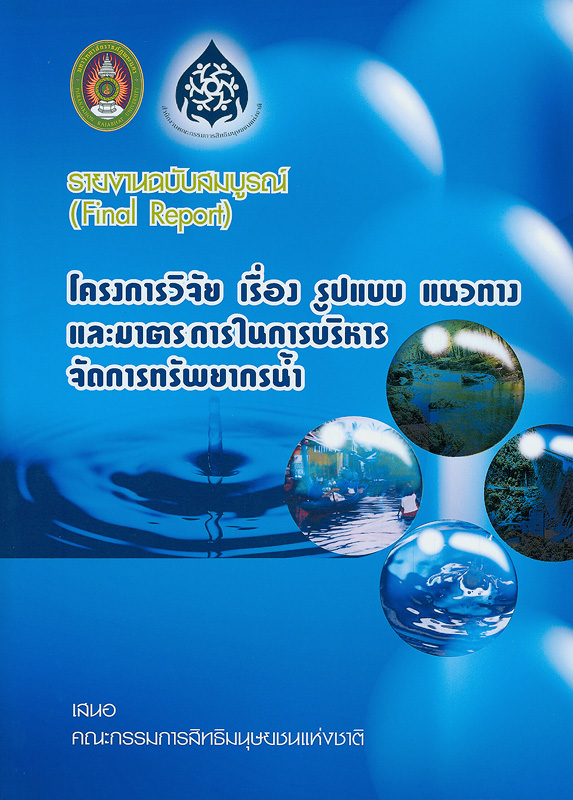  รายงานฉบับสมบูรณ์ โครงการวิจัยเรื่อง รูปแบบ แนวทาง และมาตรการในการบริหารจัดการทรัพยากรน้ำ 