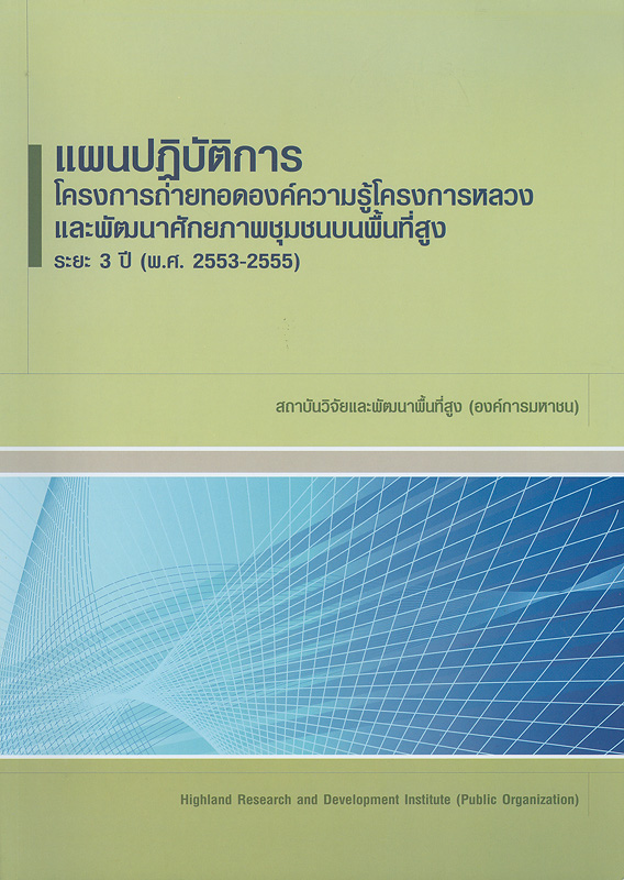  แผนปฏิบัติการโครงการถ่ายทอดองค์ความรู้โครงการหลวงและพัฒนาศักยภาพชุมชนบนพื้นที่สูง ระยะ 3 ปี (พ.ศ.2553-2555) 