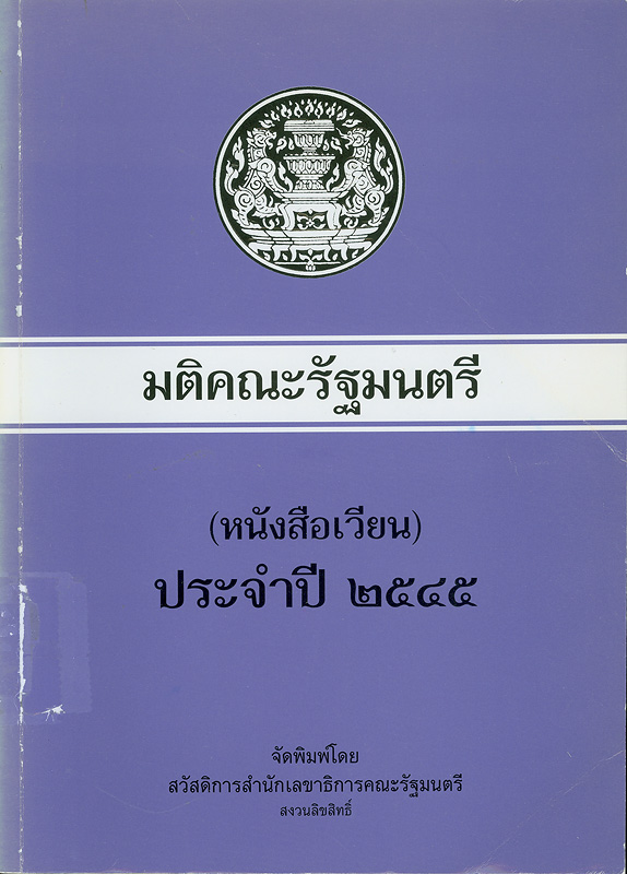  มติคณะรัฐมนตรี (หนังสือเวียน) ประจำปี 2545 
