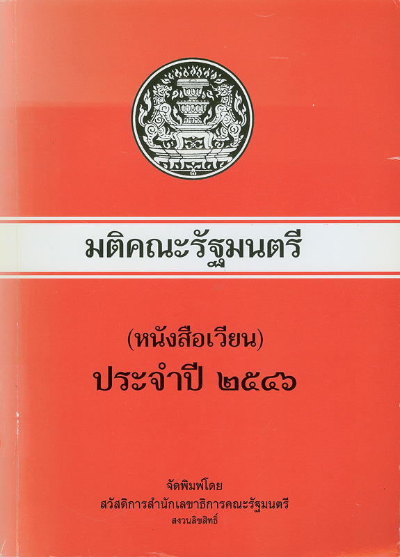  มติคณะรัฐมนตรี (หนังสือเวียน) ประจำปี 2546 
