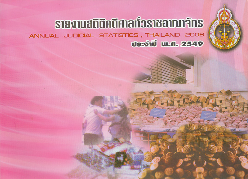  รายงานสถิติคดีศาลทั่วราชอาณาจักร ประจำปี พ.ศ. 2549 