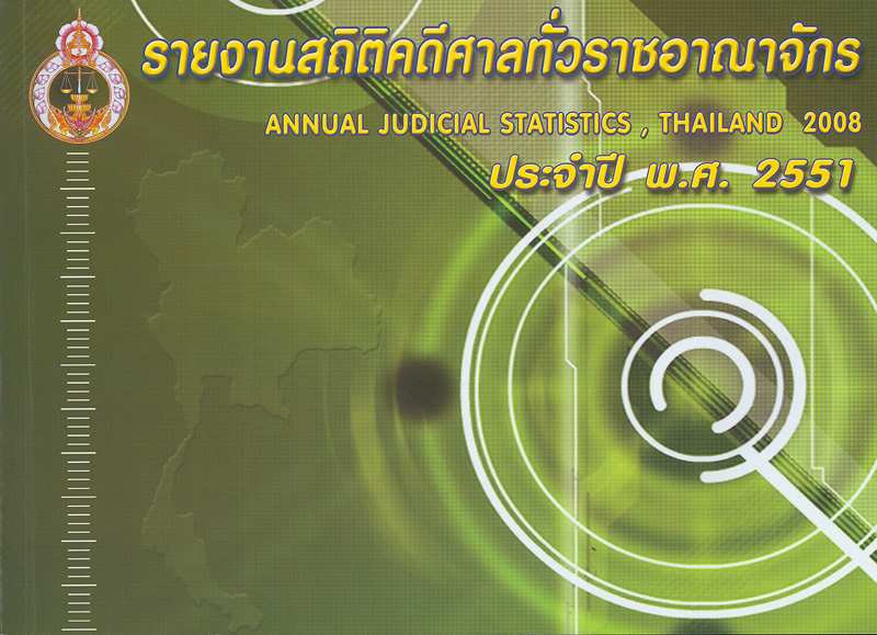  รายงานสถิติคดีศาลทั่วราชอาณาจักร ประจำปี พ.ศ. 2551 