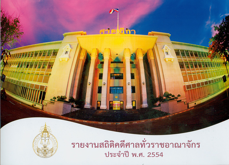  รายงานสถิติคดีศาลทั่วราชอาณาจักร ประจำปี พ.ศ. 2554 