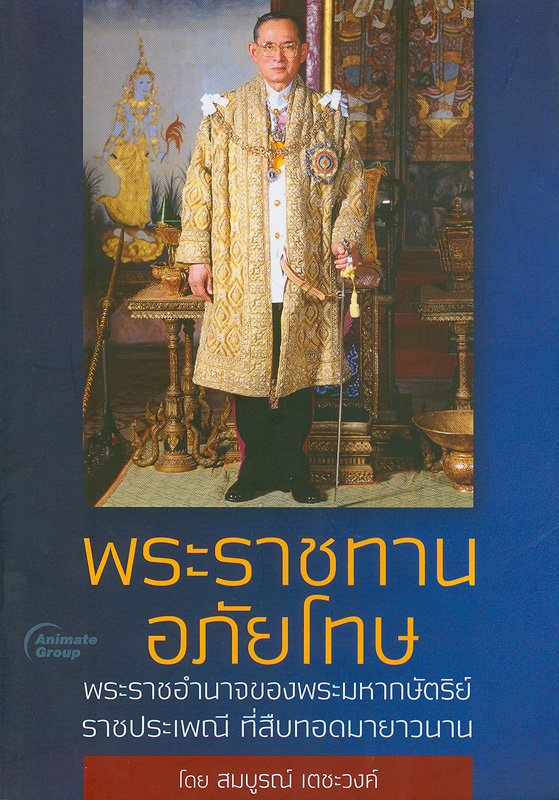  พระราชทานอภัยโทษ : พระราชอำนาจของพระมหากษัตริย์ราชประเพณีที่สืบทอดมายาวนาน / ^cสมบูรณ์ เตชะวงค์.                    
