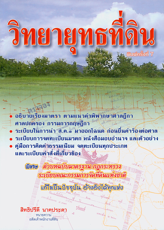  วิทยายุทธที่ดิน : อธิบายเรียงมาตรา ตามแนวคำพิพากษาศาลฎีกา ศาลปกครอง กรรมการกฤษฎีกา ระเบียบในการนำ ส.ค.1 มาออกโฉนด ก่อนยื่นคำร้องต่อศาล ระเบียบการจดทะเบียนมรดก หนังสือมอบอำนาจและตัวอย่าง คู่มือการคิดค่าธรรมเนียม จดทะเบียนทุกประเภทและระเบียบคำสั่งที่เกี่ยวข้อง พร้อมด้วย ตัวบทฉบับมาตรฐาน กฎกระทรวง ระเบียบคณะกรรมการจัดที่ดินแห่งชาติ แก้ไขเป็นปัจจุบัน อ้างอิงได้ทุกแห่ง