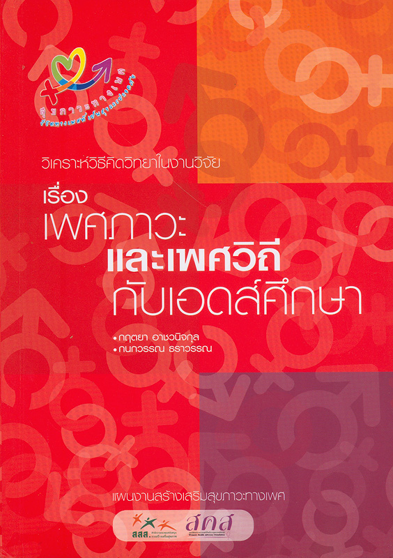  วิเคราะห์วิธีคิดวิทยาในงานวิจัยเรื่องเพศภาวะและเพศวิถีกับเอดส์ศึกษา 