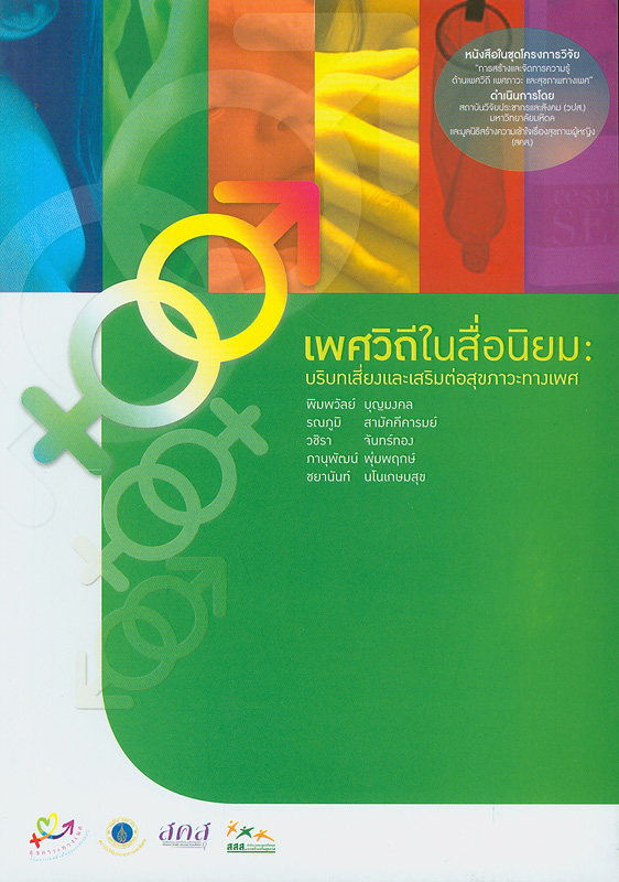  เพศวิถีในสื่อนิยม : บริบทเสี่ยงและเสริมต่อสุขภาวะทางเพศ 