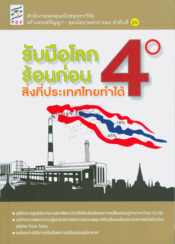  รับมือโลกร้อนก่อน 4 องศา : สิ่งที่ประเทศไทยทำได้ 