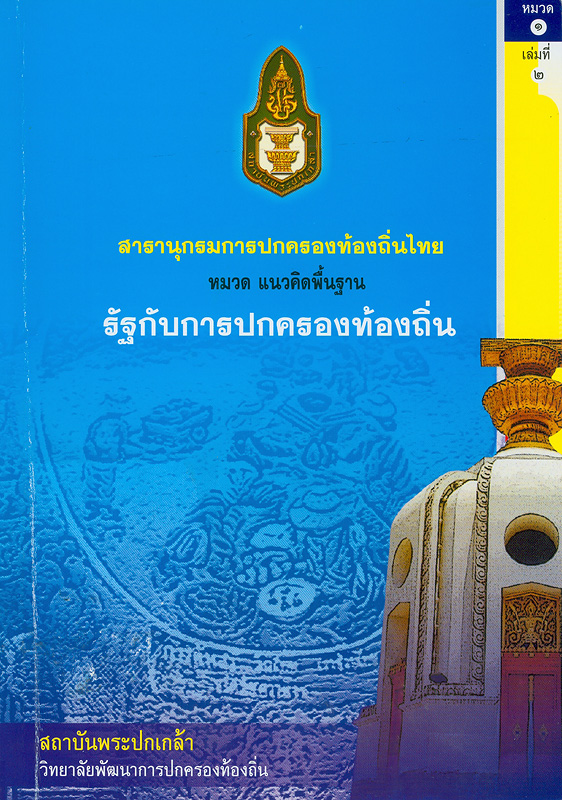  สารานุกรมการปกครองท้องถิ่นไทย หมวดที่ 1 แนวคิดพื้นฐาน ลำดับที่ 2 รัฐกับการปกครองท้องถิ่น 