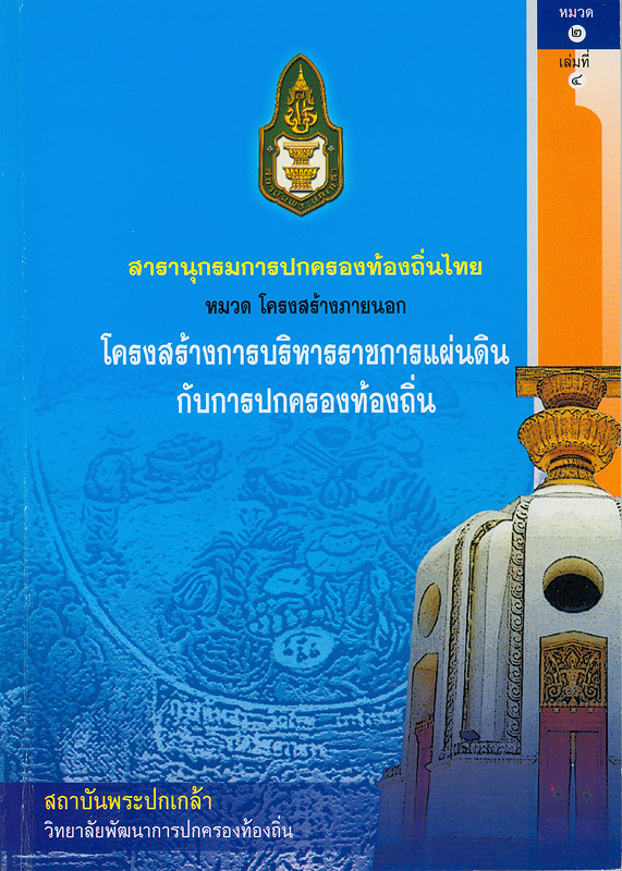  สารานุกรมการปกครองท้องถิ่นไทย หมวดที่ 2 โครงสร้างภายนอก ลำดับที่ 4 โครงสร้างการบริหารราชการแผ่นดินกับการปกครองท้องถิ่น 