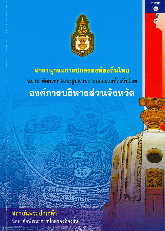  สารานุกรมการปกครองท้องถิ่นไทย หมวดที่ 3 พัฒนาการและรูปแบบการปกครองท้องถิ่นไทย ลำดับที่ 2 องค์การบริหารส่วนจังหวัด 