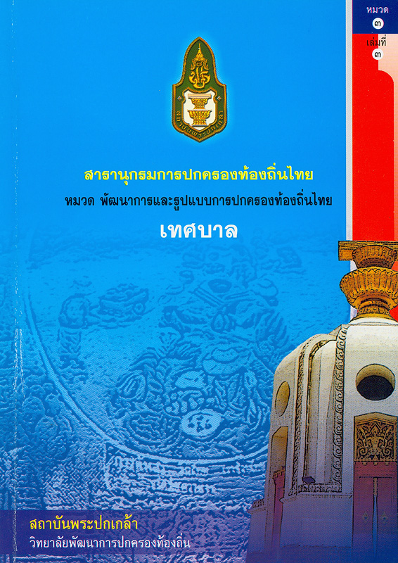  สารานุกรมการปกครองท้องถิ่นไทย หมวดที่ 3 พัฒนาการและรูปแบบการปกครองท้องถิ่นไทย ลำดับที่ 3 เทศบาล 