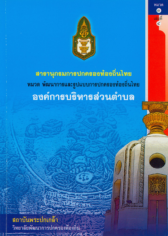  สารานุกรมการปกครองท้องถิ่นไทย หมวดที่ 3 พัฒนาการและรูปแบบการปกครองท้องถิ่นไทย ลำดับที่ 4 องค์การบริหารส่วนตำบล 