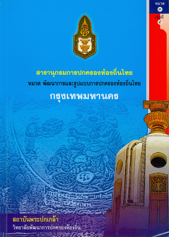  สารานุกรมการปกครองท้องถิ่นไทย หมวดที่ 3 พัฒนาการและรูปแบบการปกครองท้องถิ่นไทย ลำดับที่ 5 กรุงเทพมหานคร 