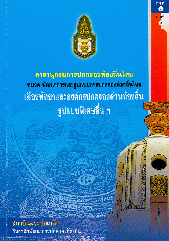  สารานุกรมการปกครองท้องถิ่นไทย หมวดที่ 3 พัฒนาการและรูปแบบการปกครองท้องถิ่นไทย ลำดับที่ 6 เมืองพัทยาและองค์กรปกครองส่วนท้องถิ่นรูปแบบพิเศษอื่น ๆ 