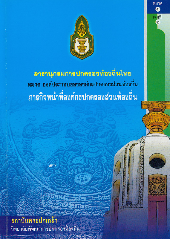  สารานุกรมการปกครองท้องถิ่นไทย หมวดที่ 4 องค์ประกอบขององค์กรปกครองส่วนท้องถิ่น ลำดับที่ 2 ภารกิจหน้าที่องค์กรปกครองส่วนท้องถิ่น 