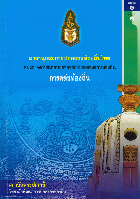  สารานุกรมการปกครองท้องถิ่นไทย หมวดที่ 4 องค์ประกอบขององค์กรปกครองส่วนท้องถิ่น ลำดับที่ 3 การคลังท้องถิ่น 