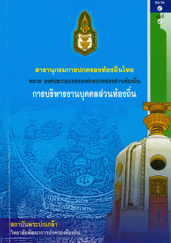  สารานุกรมการปกครองท้องถิ่นไทย หมวดที่ 4 องค์ประกอบขององค์กรปกครองส่วนท้องถิ่น ลำดับที่ 4 การบริหารงานบุคคลส่วนท้องถิ่น 