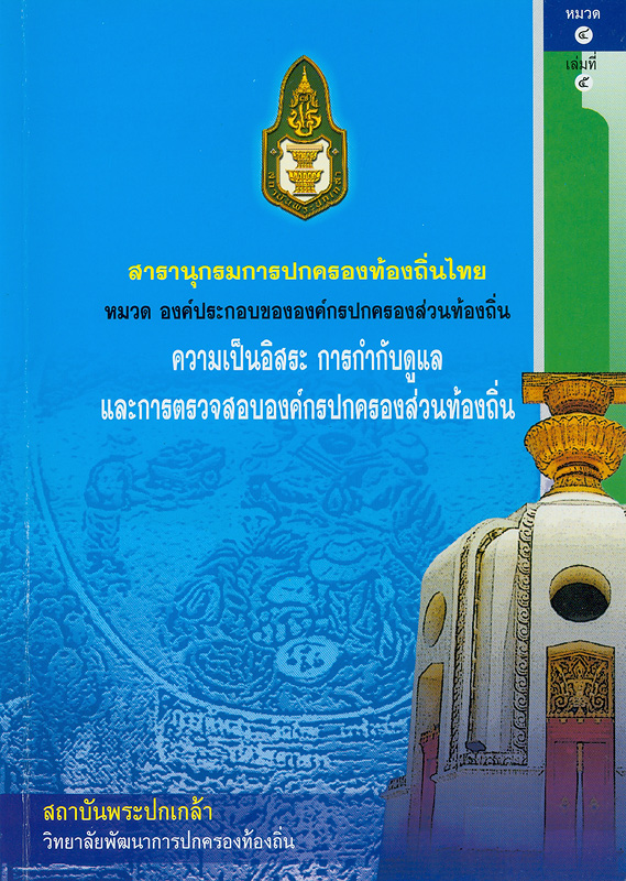  สารานุกรมการปกครองท้องถิ่นไทย หมวดที่ 4 องค์ประกอบขององค์กรปกครองส่วนท้องถิ่น ลำดับที่ 5 ความเป็นอิสระ การกำกับดูแล และการตรวจสอบองค์กรปกครองส่วนท้องถิ่น 