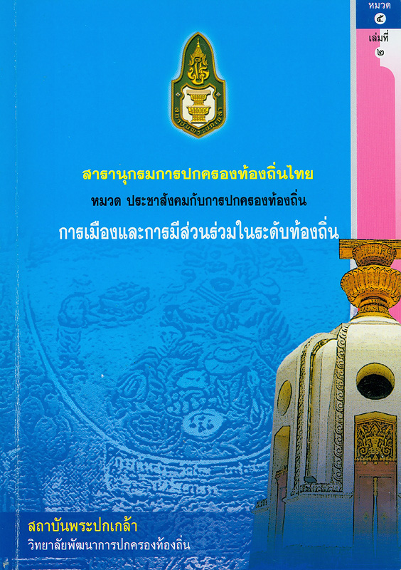  สารานุกรมการปกครองท้องถิ่นไทย หมวดที่ 5 ประชาสังคมกับการปกครองท้องถิ่น ลำดับที่ 2 การเมืองและการมีส่วนร่วมในระดับท้องถิ่น 