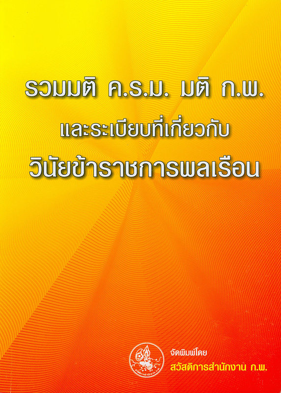  รวมมติ ค.ร.ม. มติ ก.พ. และระเบียบที่เกี่ยวกับวินัยข้าราชการพลเรือน